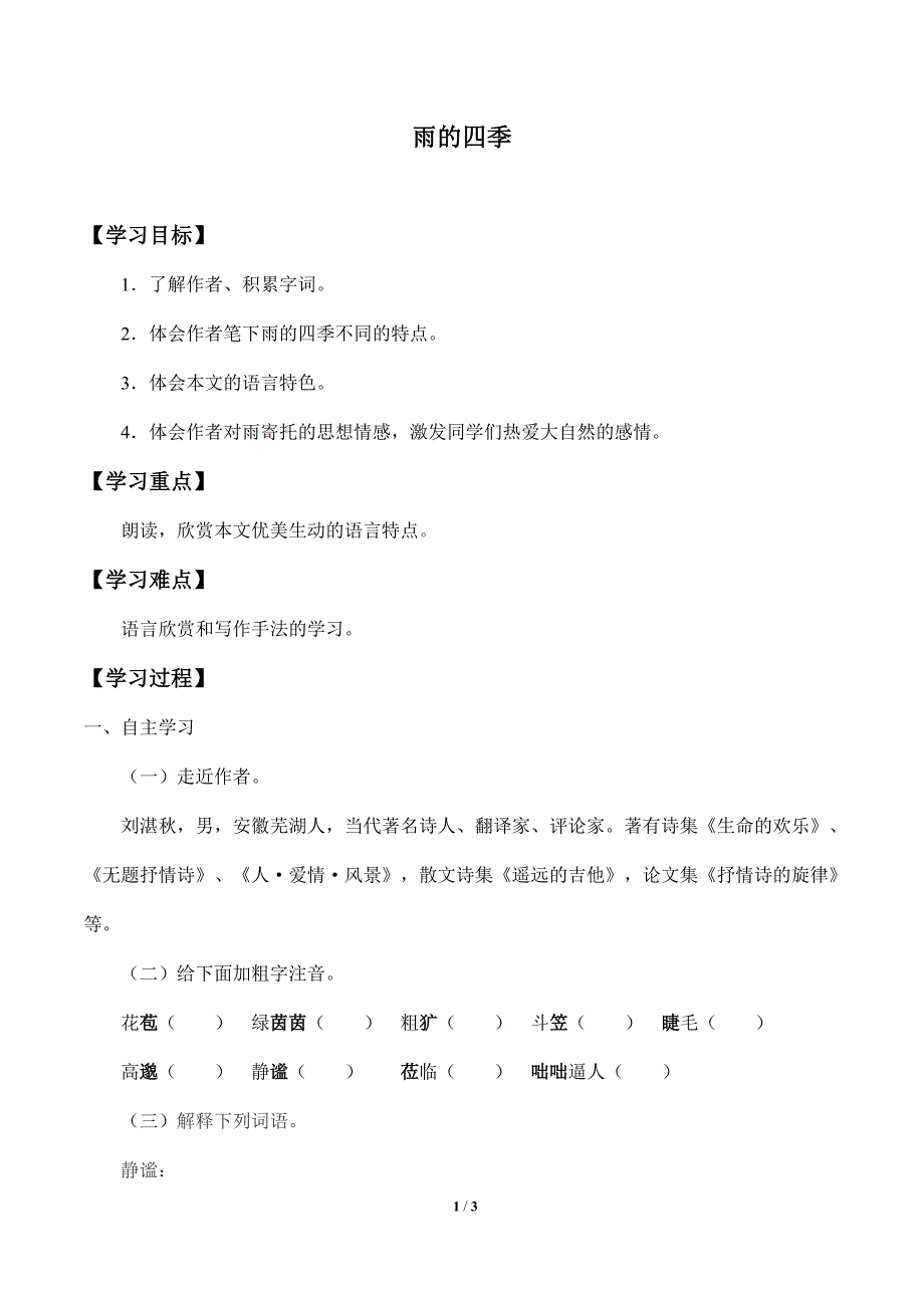 七年级上册语文2023-2024学年人教部编版学案《雨的四季》_第1页