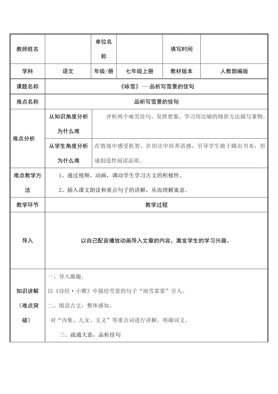 2023-2024学年人教部编版初中语文七年级上册第二单元教案08 《世说新语》二则——咏雪_第1页