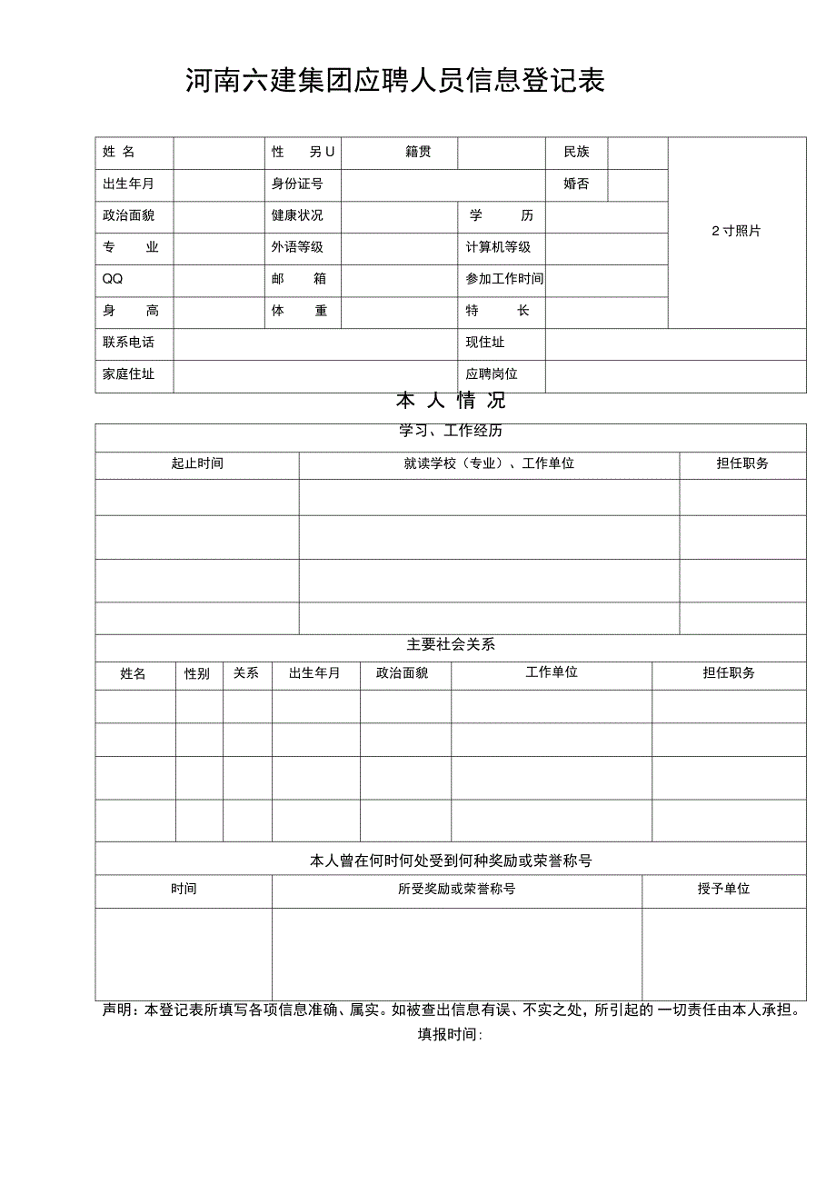 河南六建集团应聘人员信息登记表_第1页