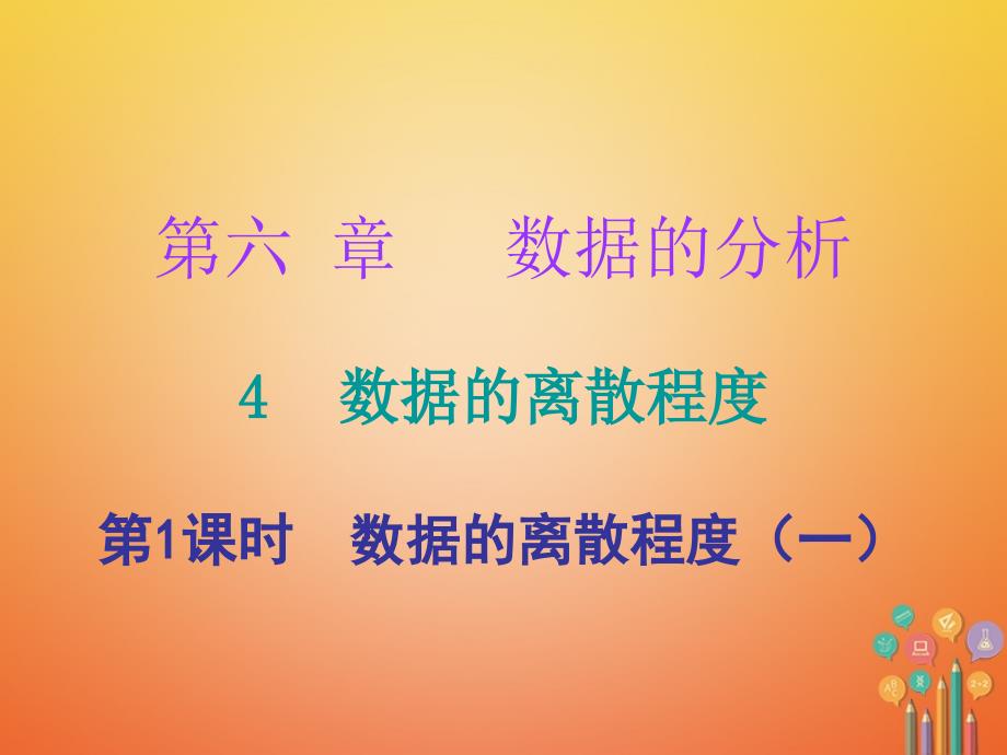 2023-2023学年八年级数学上册 第六章 数据的分析 4 数据的离散程度 第1课时 数据的离散程度（一）（课堂十分钟）课件 （新版）北师大版_第1页