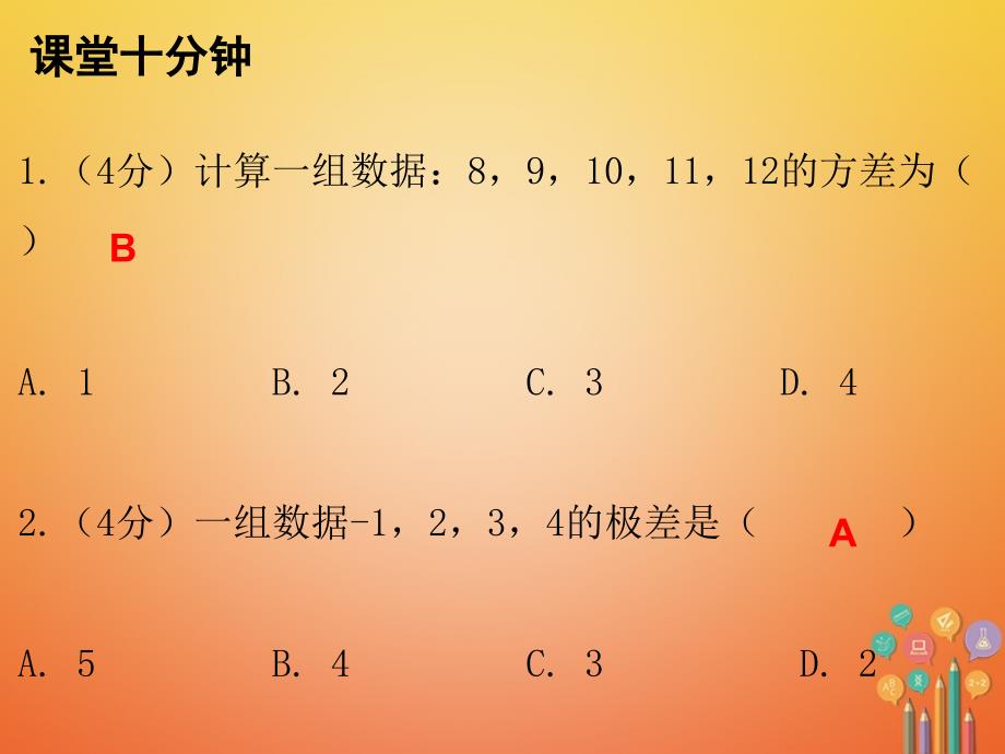 2023-2023学年八年级数学上册 第六章 数据的分析 4 数据的离散程度 第1课时 数据的离散程度（一）（课堂十分钟）课件 （新版）北师大版_第2页