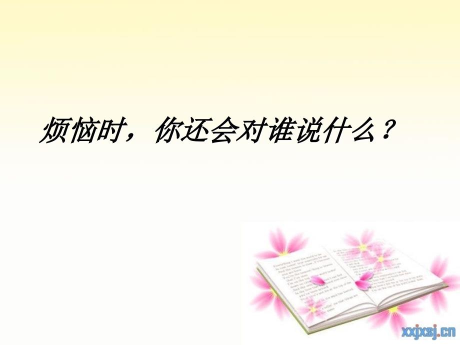 苏教版语文六年级下册习作5《成长的烦恼》.ppt_第4页