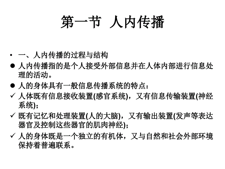 人内传播与人际传播(传播学教程-第三版课件)_第3页