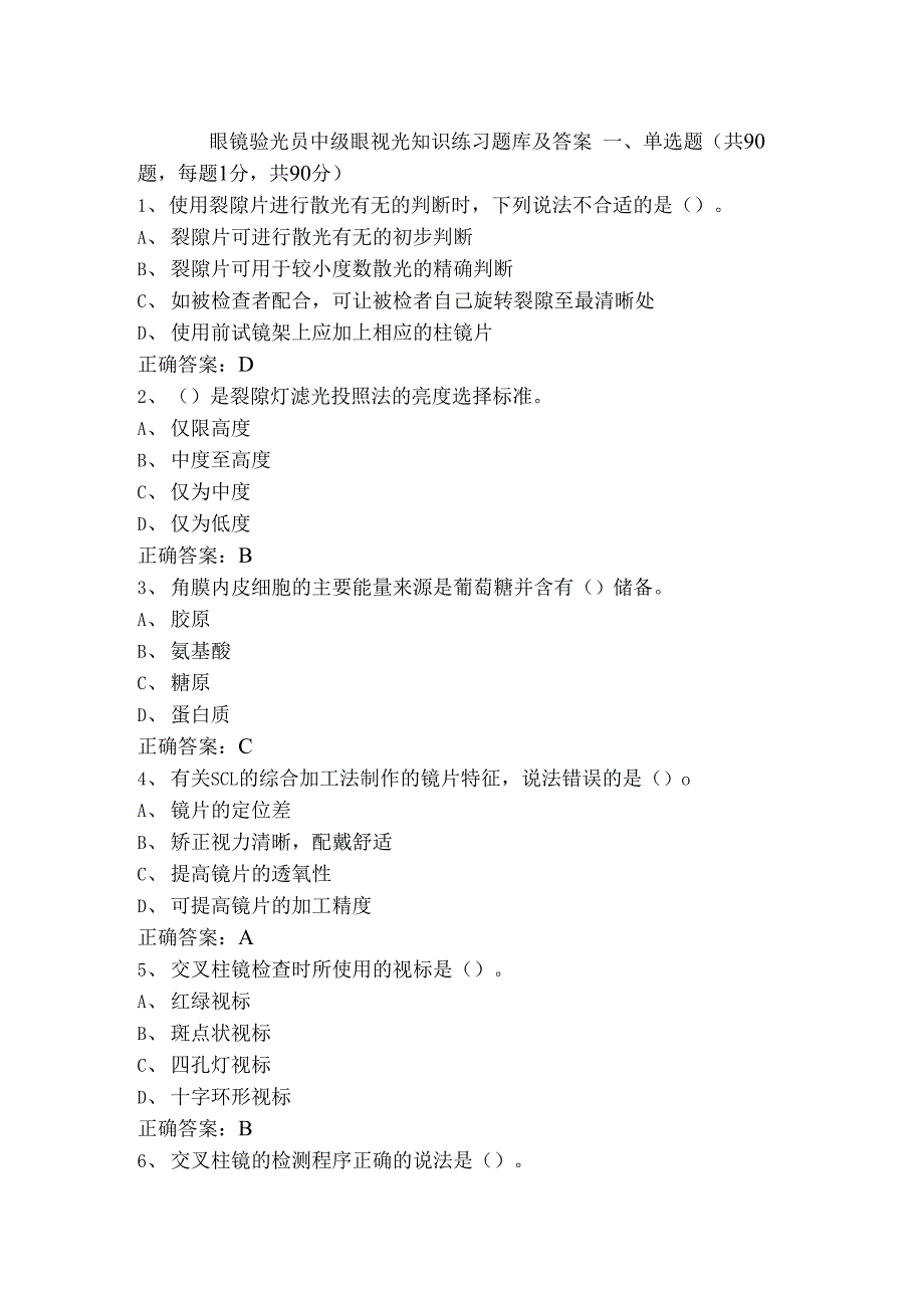 眼镜验光员中级眼视光知识练习题库及答案_第1页