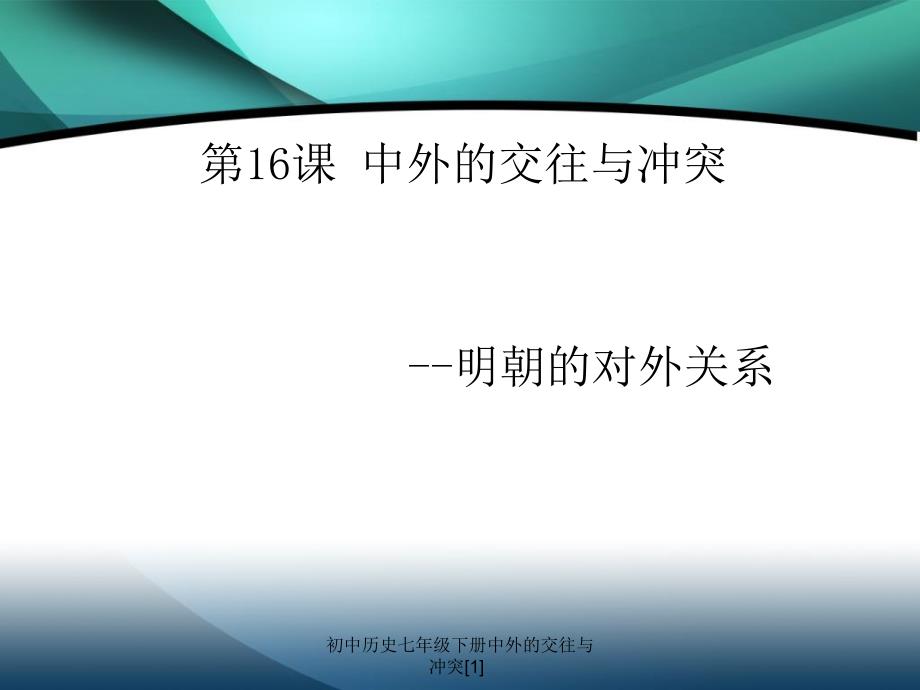 初中历史七年级下册中外的交往与冲突1课件_第2页