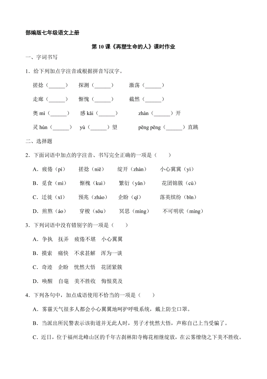 2023-2024学年初中部编版七年级语文上册第10课《再塑生命的人》课时作业03_第1页