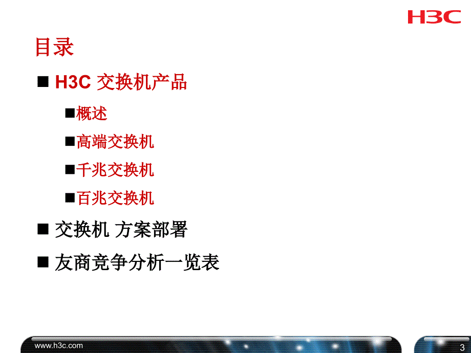 H3C培训胶片交换机_第3页