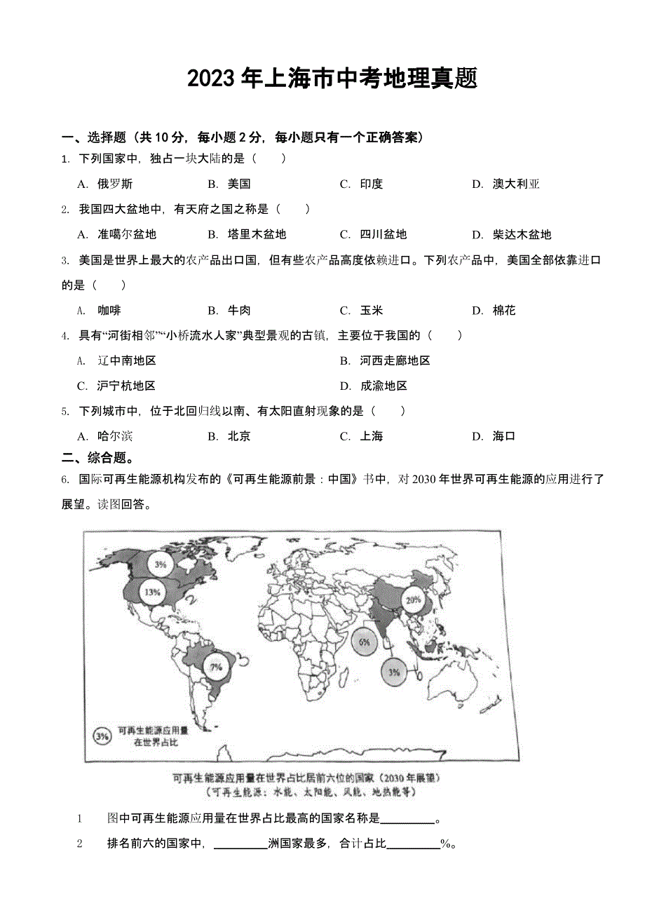 2023年上海市中考地理真题(及答案)_第1页