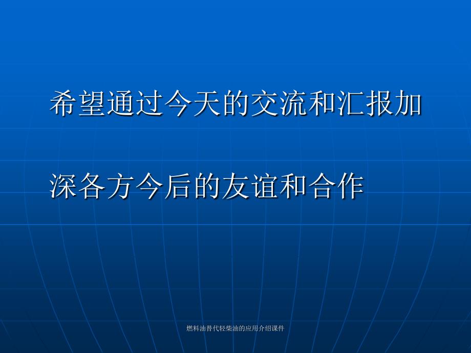 燃料油替代轻柴油的应用介绍课件_第3页