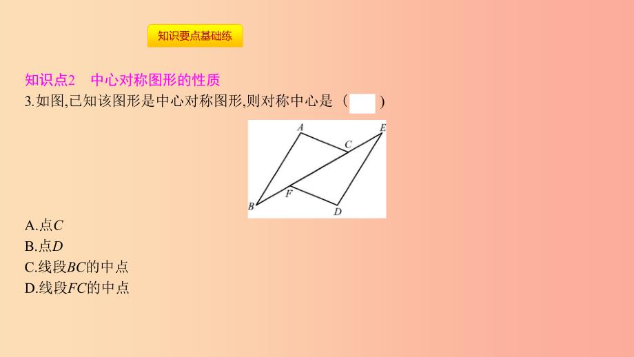 2019年秋九年级数学上册 第二十三章《旋转》23.2 中心对称 23.2.2 中心对称图形课件 新人教版.ppt_第3页