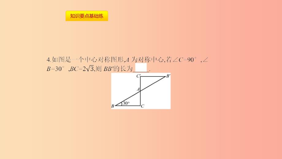 2019年秋九年级数学上册 第二十三章《旋转》23.2 中心对称 23.2.2 中心对称图形课件 新人教版.ppt_第4页