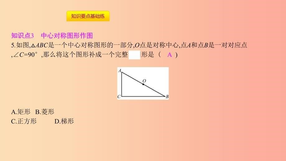 2019年秋九年级数学上册 第二十三章《旋转》23.2 中心对称 23.2.2 中心对称图形课件 新人教版.ppt_第5页