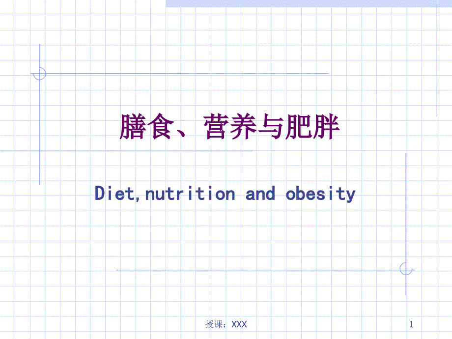 膳食、营养与肥胖PPT课件_第1页