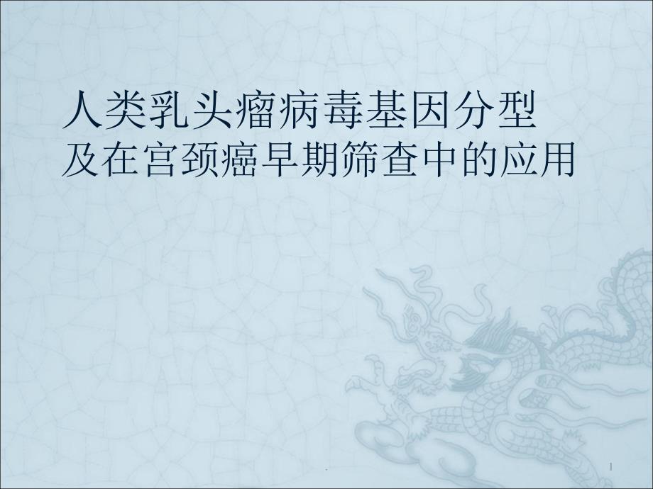 (医学文档)宫颈癌的防治ppt演示课件_第1页