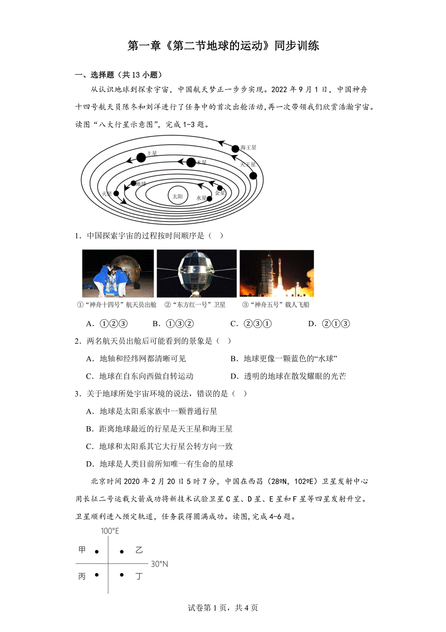 2023-2024学年人教版七年级上册地理第一章 第二节地球的运动 同步训练（含答案）_第1页