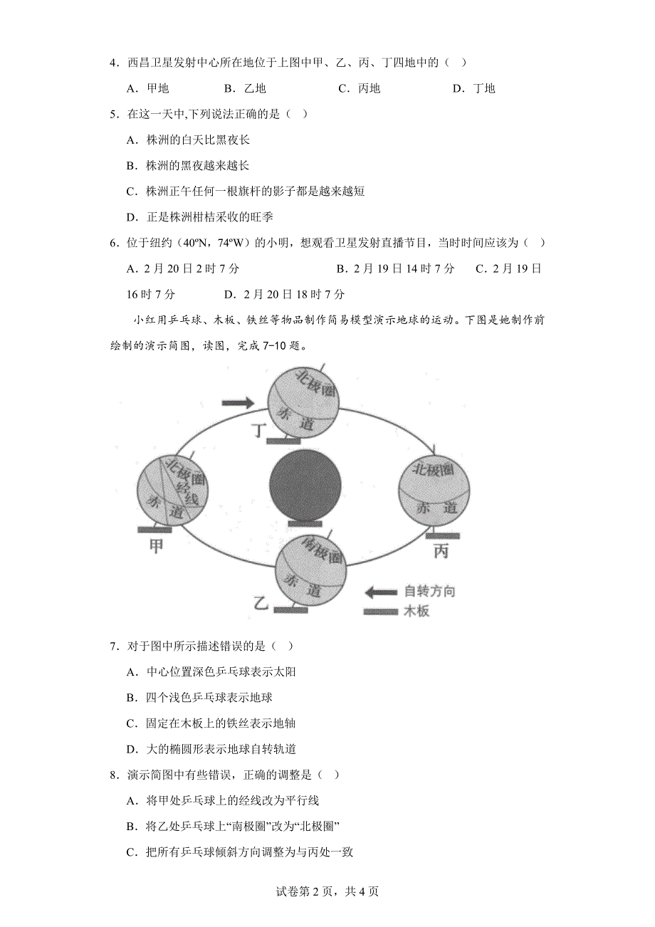 2023-2024学年人教版七年级上册地理第一章 第二节地球的运动 同步训练（含答案）_第2页