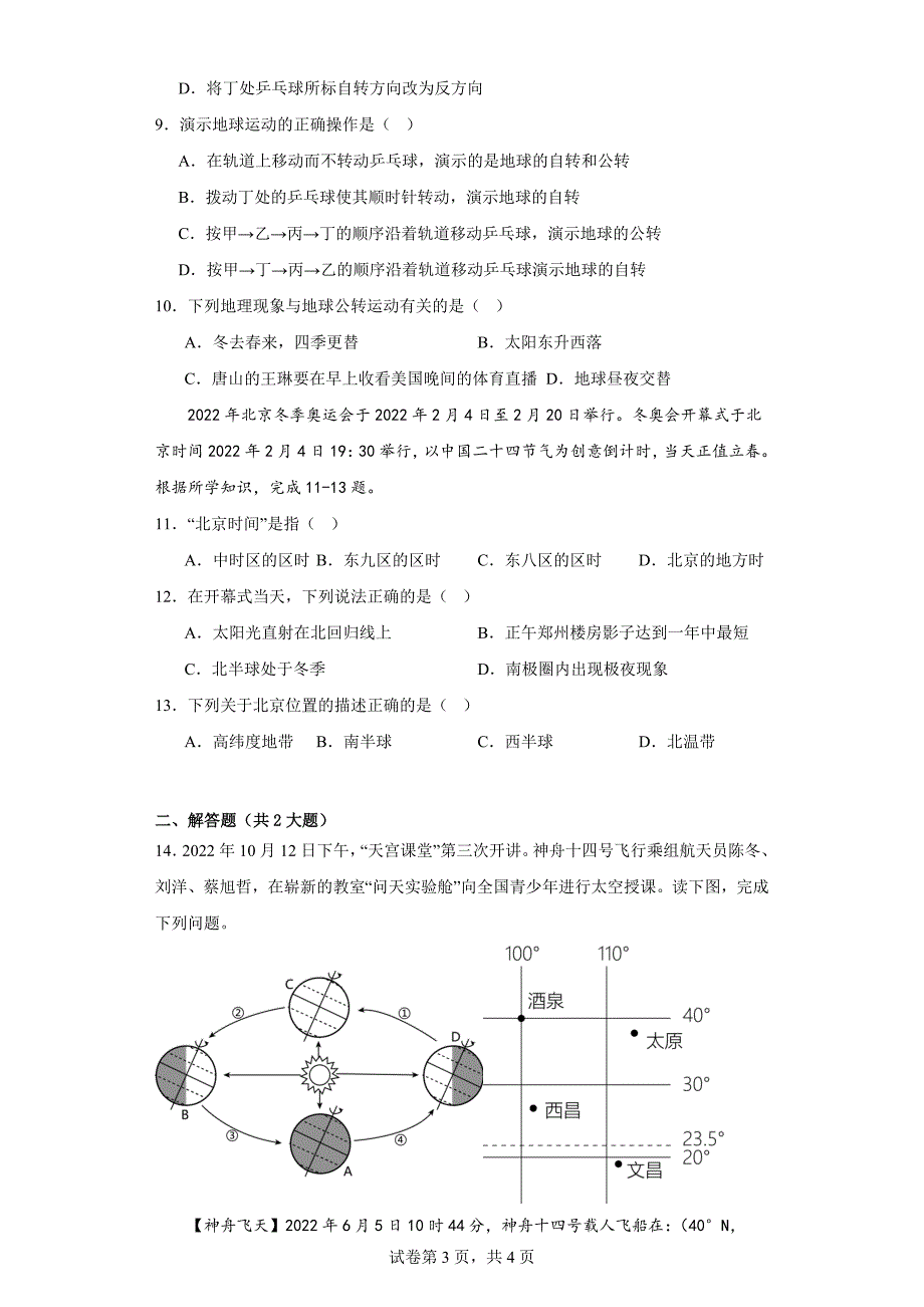 2023-2024学年人教版七年级上册地理第一章 第二节地球的运动 同步训练（含答案）_第3页