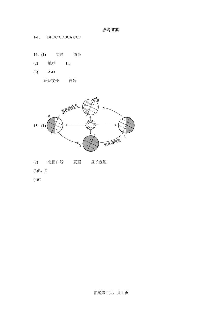 2023-2024学年人教版七年级上册地理第一章 第二节地球的运动 同步训练（含答案）_第5页