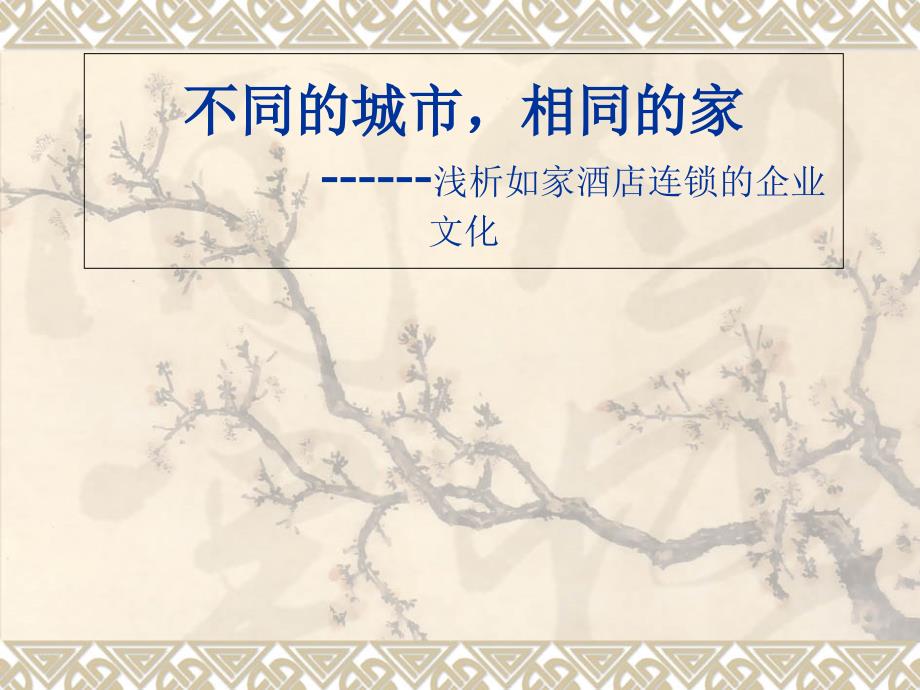 浅析如家酒店的企业文化_第1页