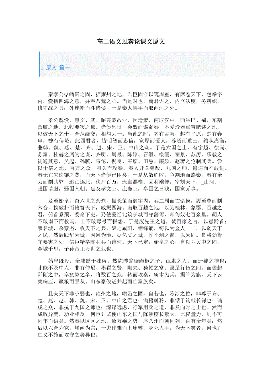 高二语文过秦论课文原文_第1页