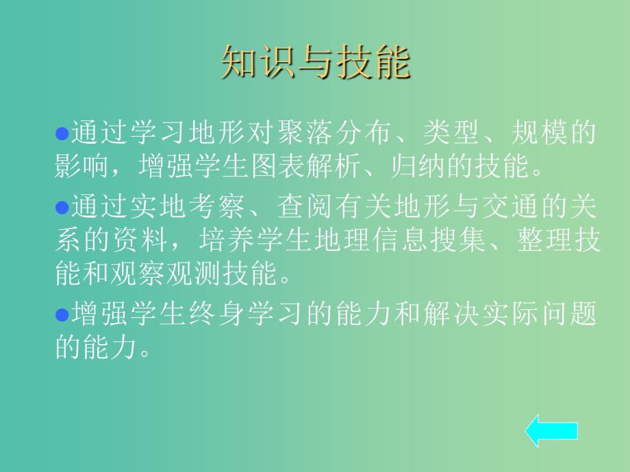 高中地理第四章自然环境对人类活动的影响4.1地形对聚落及交通线路分布的影响课件5湘教版.ppt_第4页