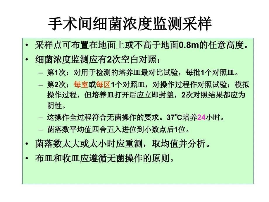 医院洁净手术部细菌浓度采样布点课件_第5页