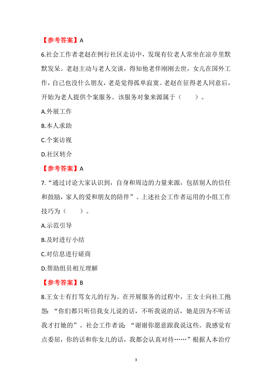 2023年中级社工考试真题及答案（含《社会工作综合能力》+《社会工作法规与政策》）_第3页