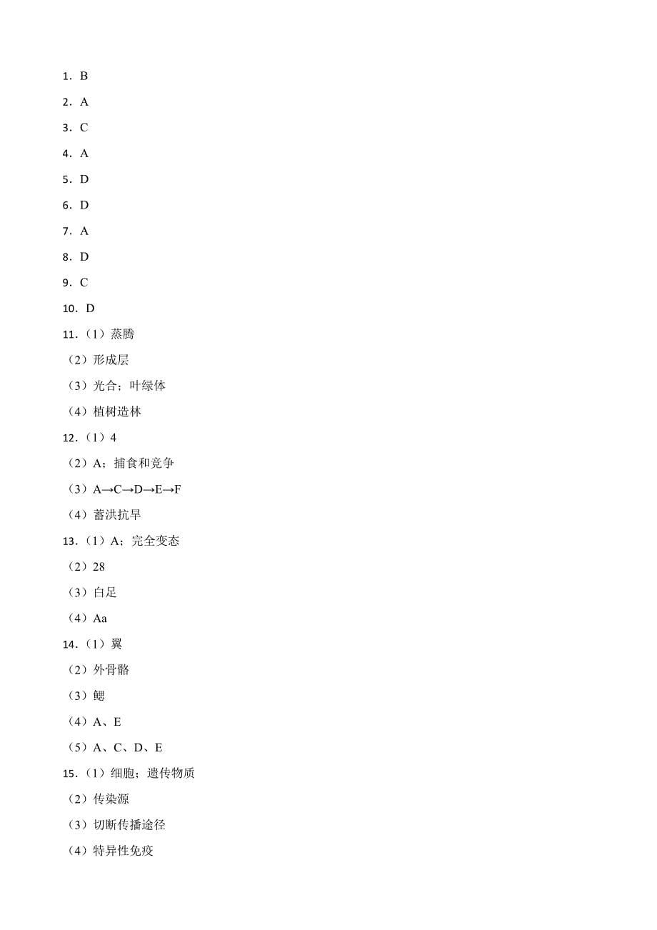 甘肃省天水市2023年中考生物试卷(附答案)_第5页