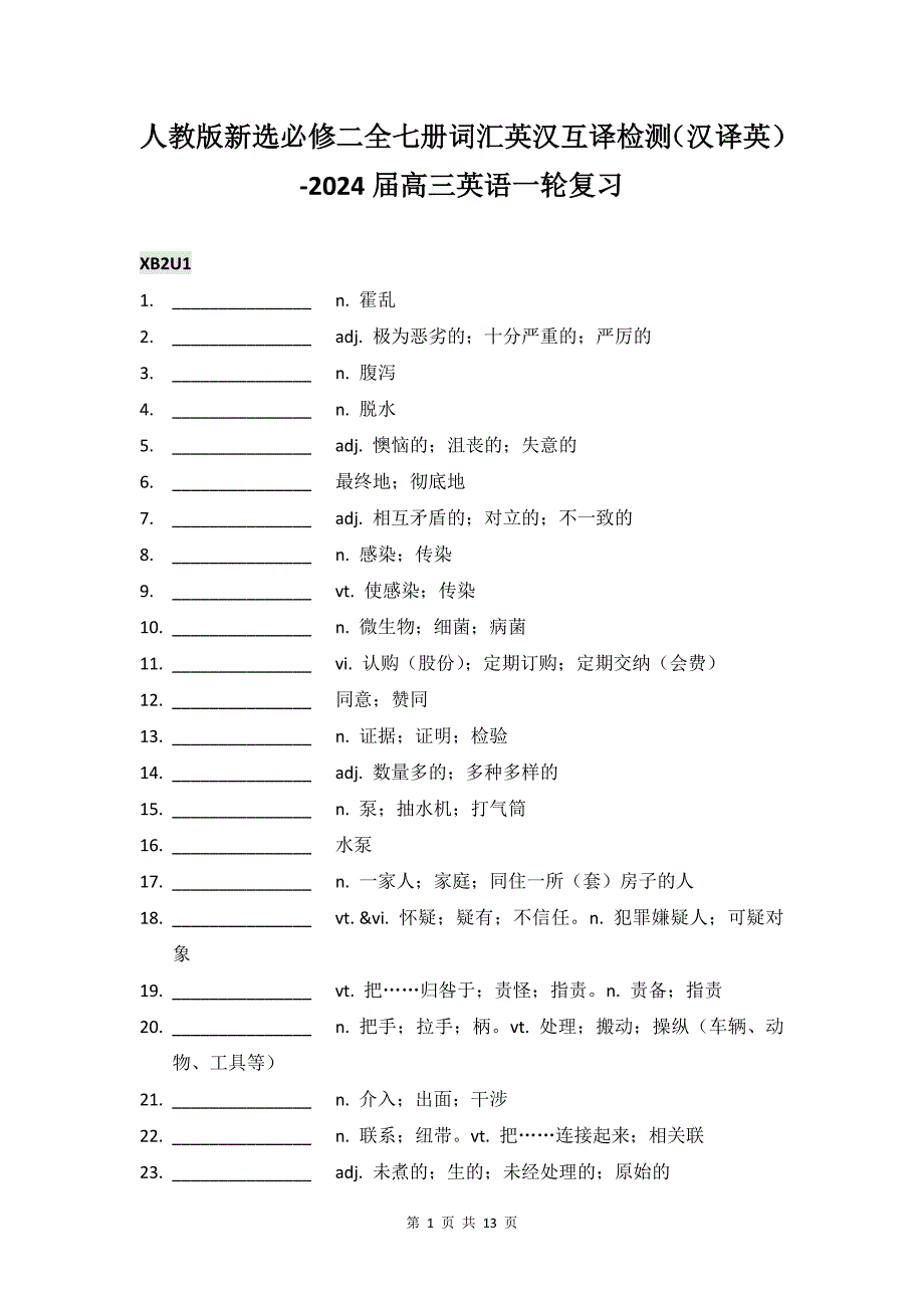 人教版新选必修二全七册词汇英汉互译检测（汉译英）-2024届高三英语一轮复习_第1页