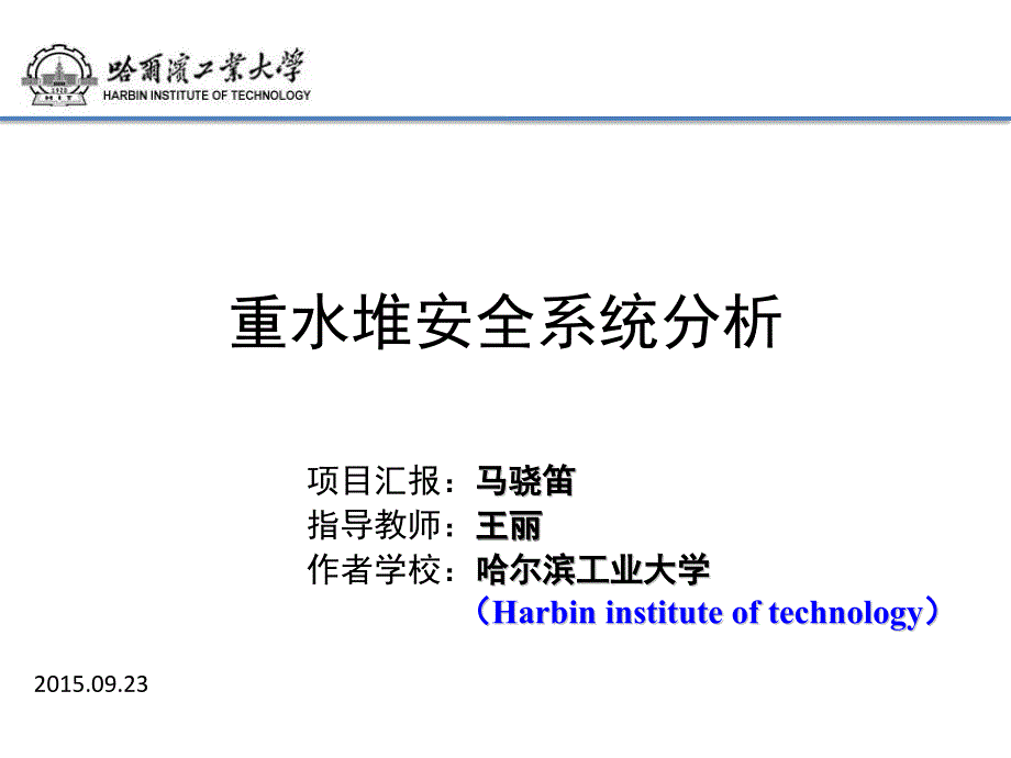 重水堆安全系统分析_第1页