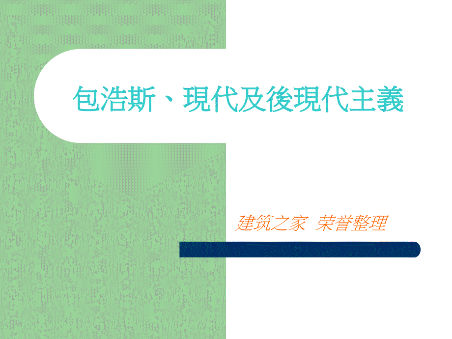 包浩斯、現代及後現代主義_第1页