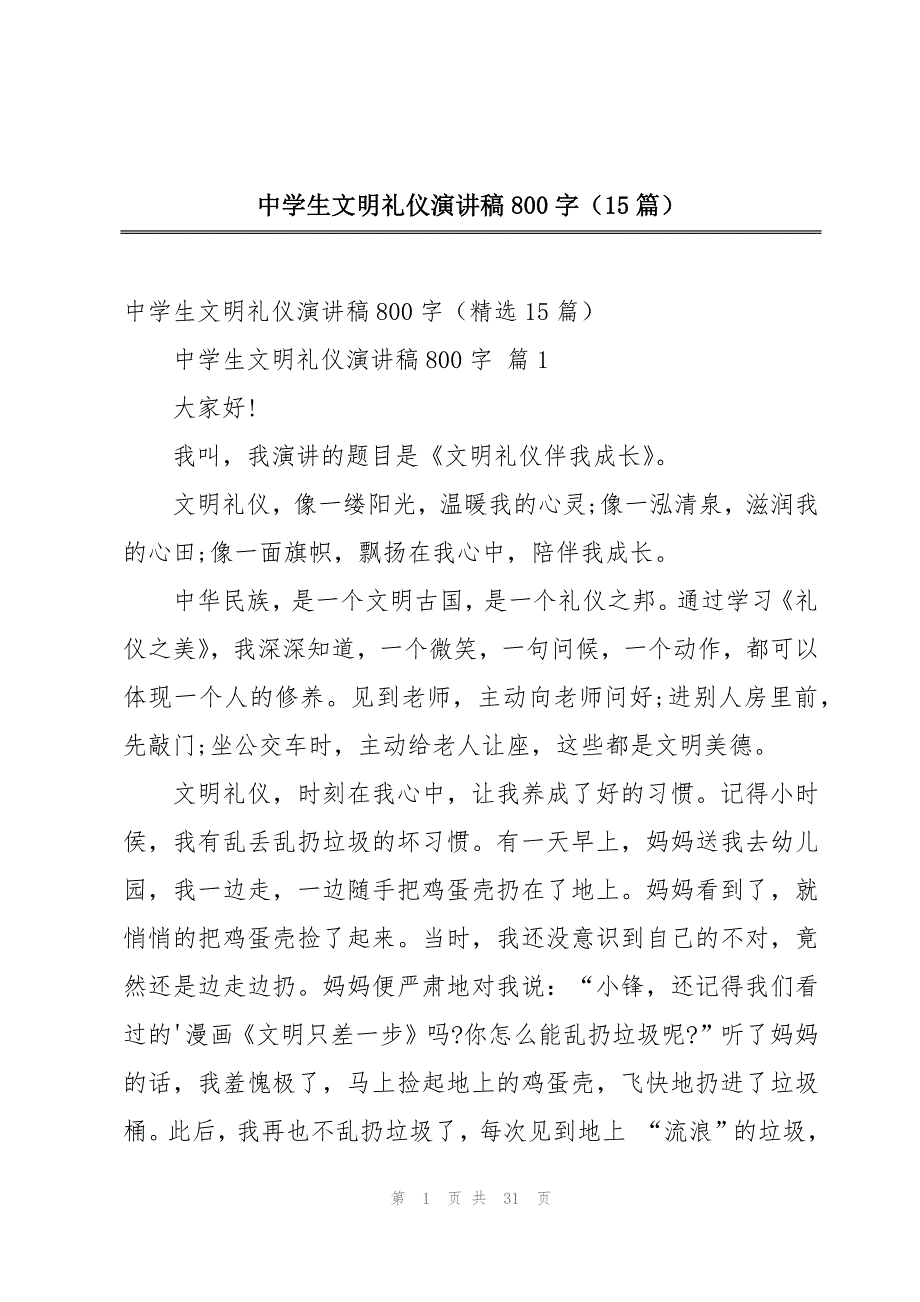 中学生文明礼仪演讲稿800字（15篇）_第1页