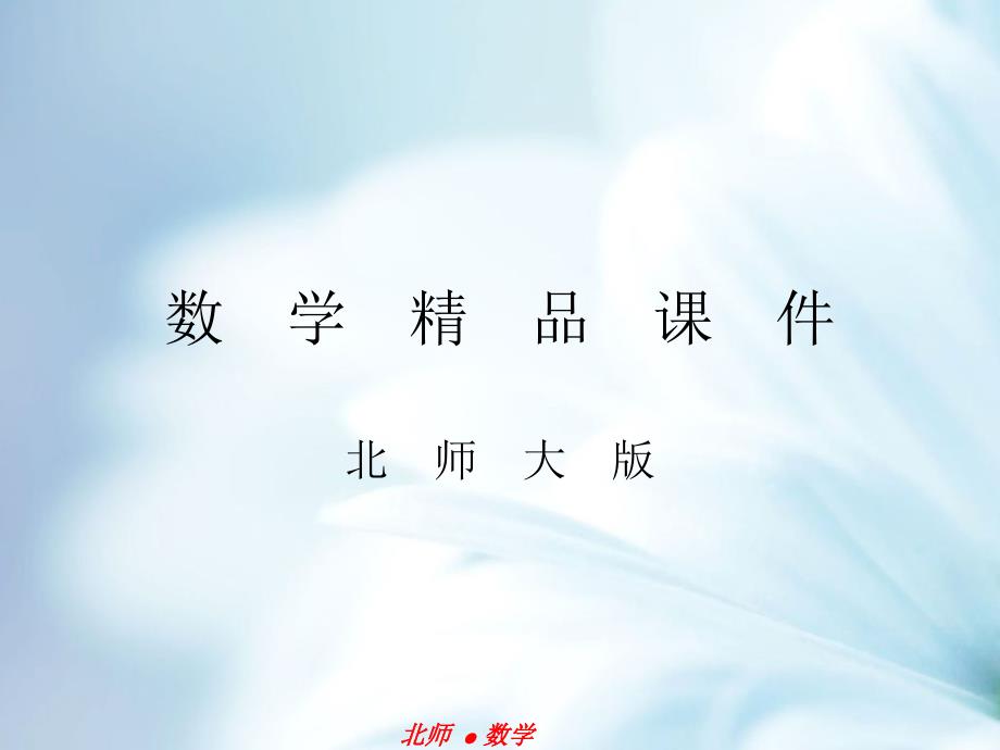 北师大版数学八年级下：3.1图形的平移第2课时ppt课件_第1页