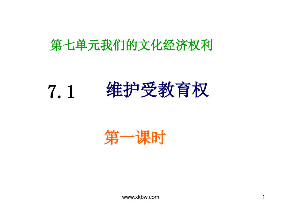 粤教版八年级下八年级第七单元第一课《维护受教育权》课件_第1页