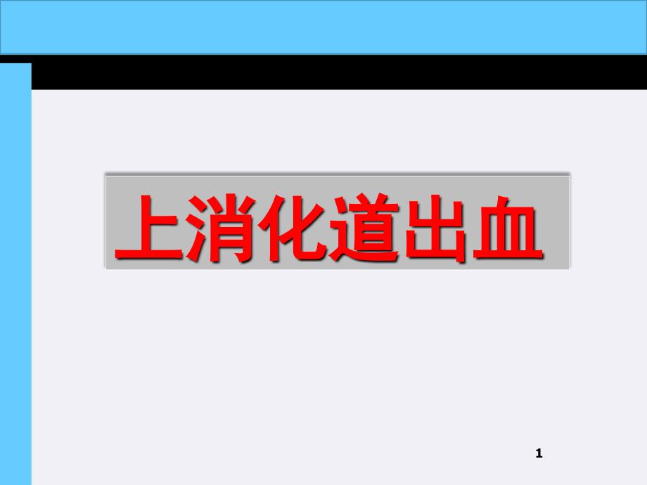 上消化道出血教学讲课比赛_第1页