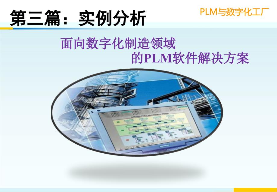 面向数字化制造领域的PLM软件解决方案PLM与数字化工厂_第1页