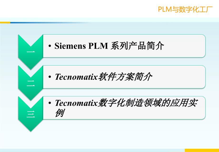 面向数字化制造领域的PLM软件解决方案PLM与数字化工厂_第2页