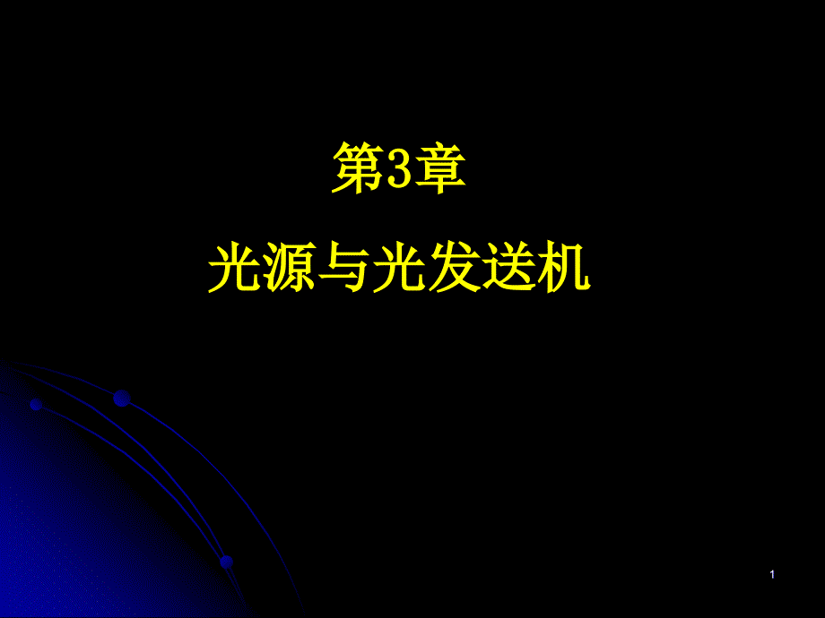 《光纤通信技术教学资料》第3章第1节_第1页