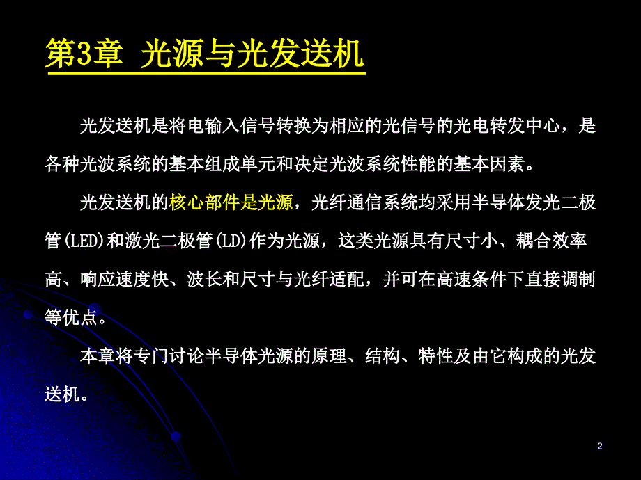 《光纤通信技术教学资料》第3章第1节_第2页