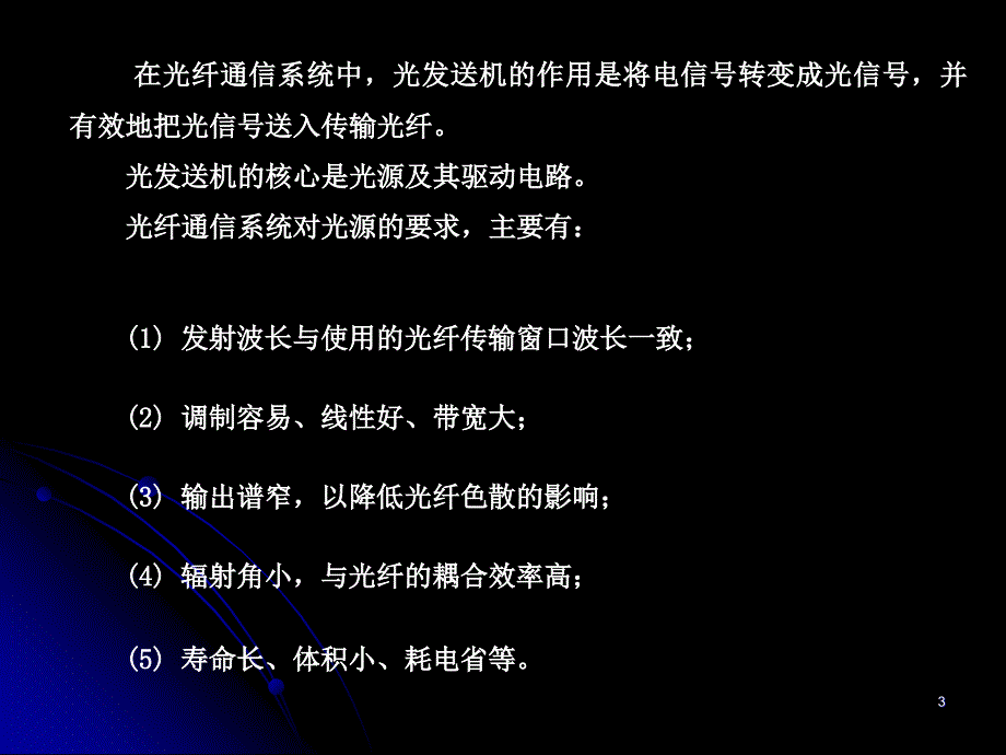 《光纤通信技术教学资料》第3章第1节_第3页