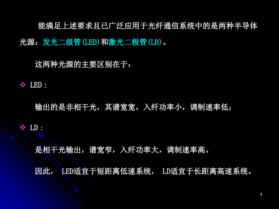 《光纤通信技术教学资料》第3章第1节_第4页