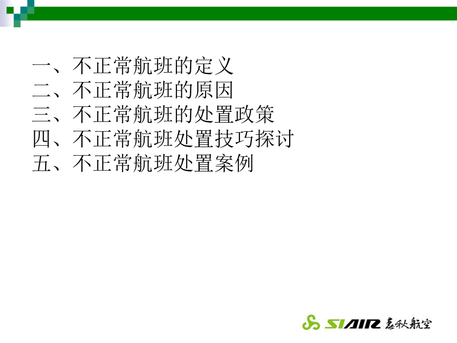 航班不正常处置4.2课件_第3页