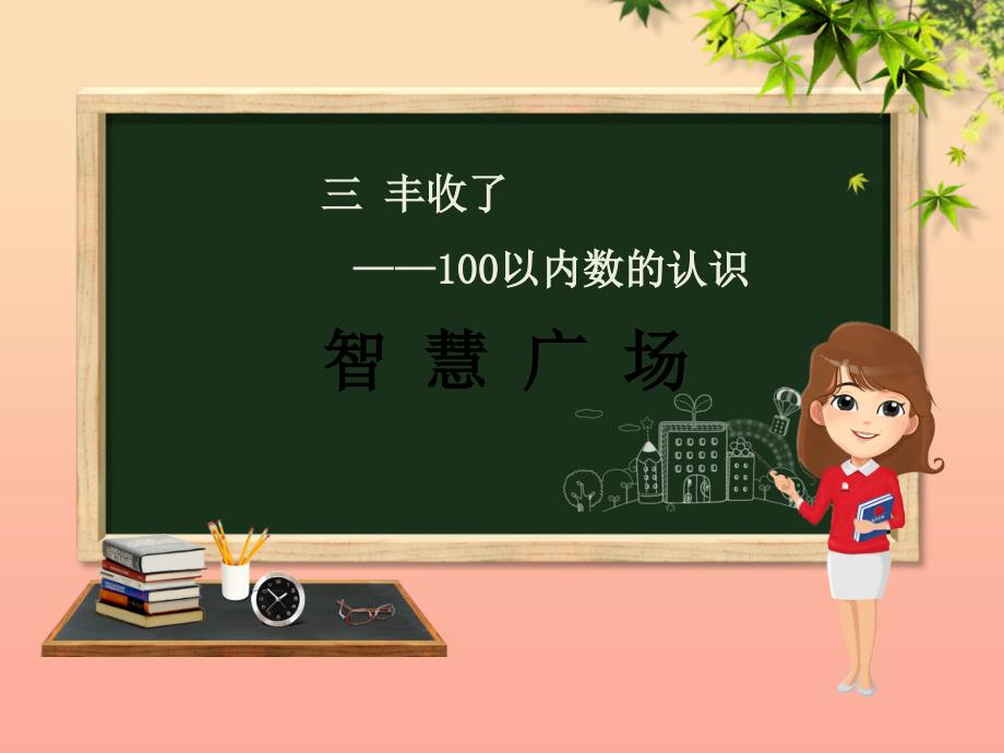 一年级数学下册 第3章 丰收了—100以内数的认识 3.4 智慧广场课件 青岛版六三制_第1页