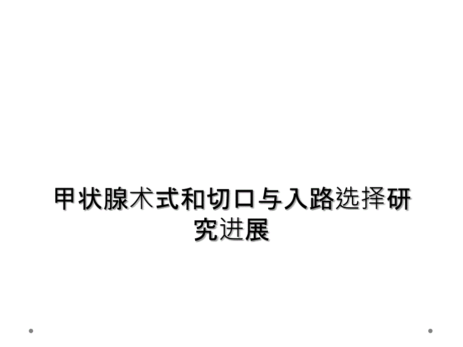 甲状腺术式和切口与入路选择研究进展_第1页