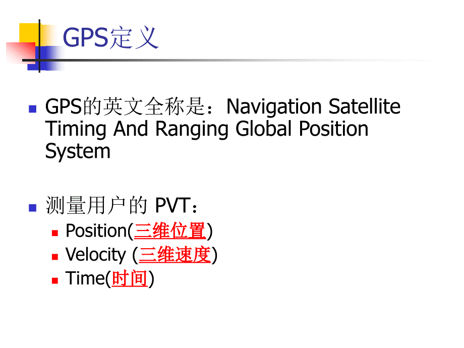 GPS原理及其应用.ppt_第2页