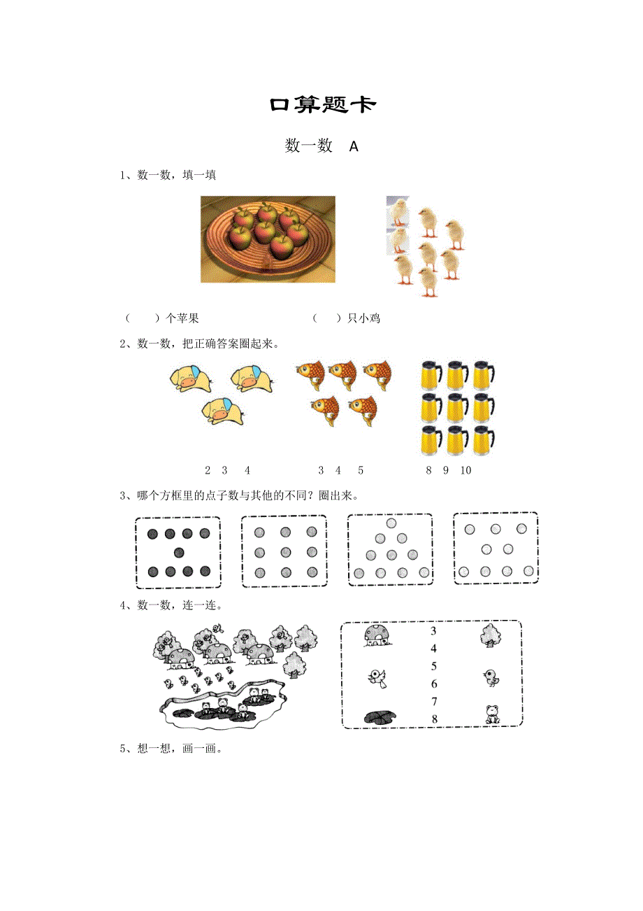 一年级上册数学人教版口算题卡第1单元《数一数》（含答案）_第1页