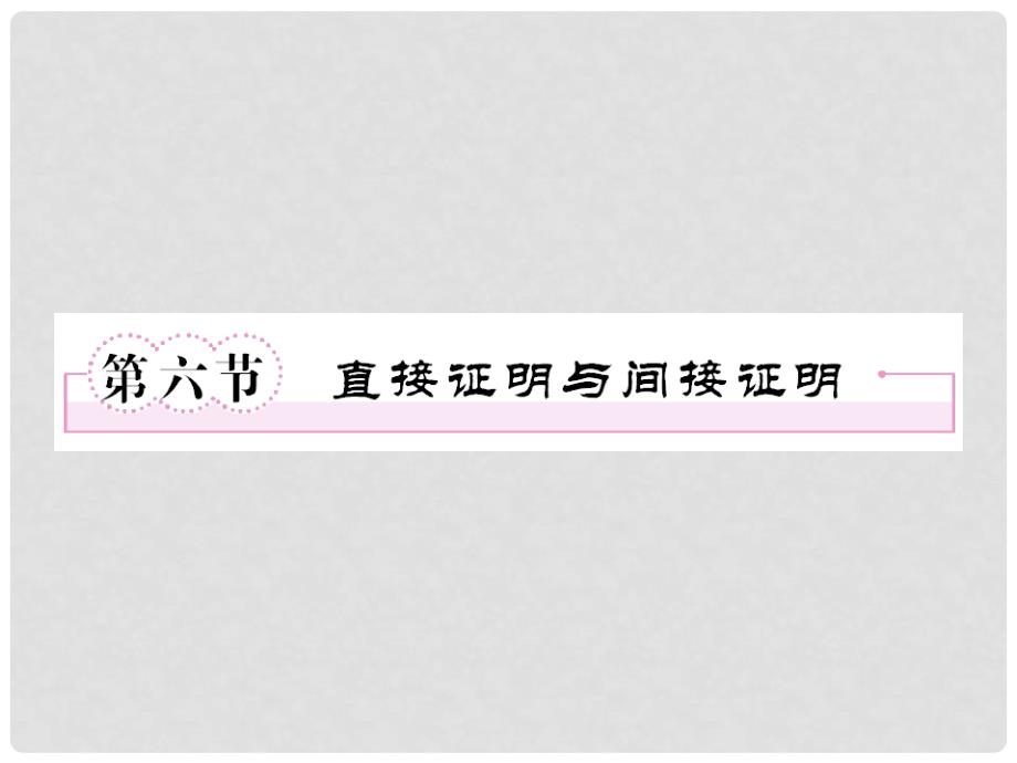 高三数学一轮复习 76直接证明与间接证明课件 北师大版_第1页