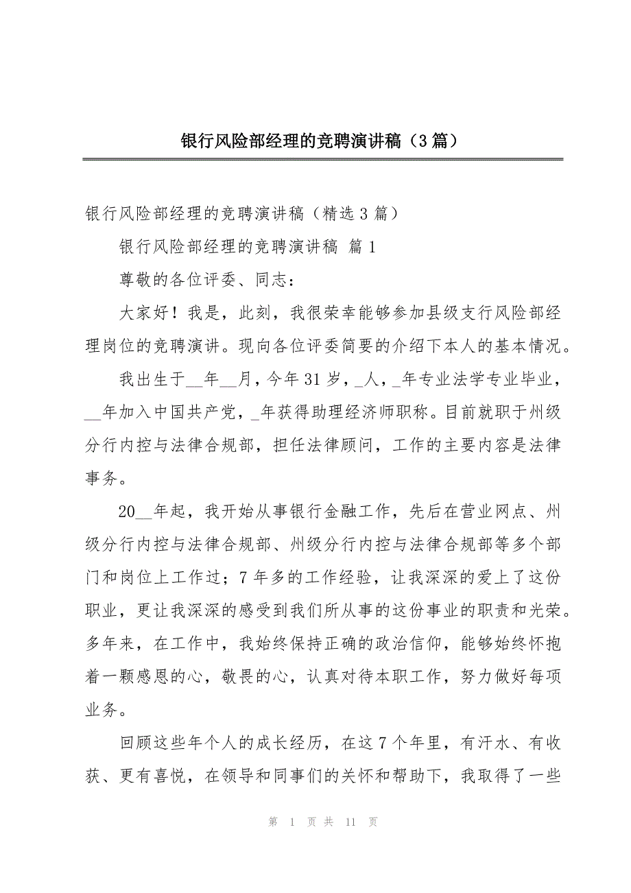 银行风险部经理的竞聘演讲稿（3篇）_第1页