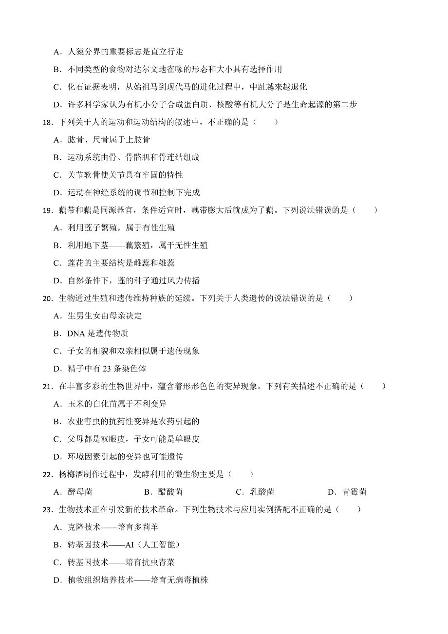 湖南省常德市2023年中考生物试卷(附答案)_第4页