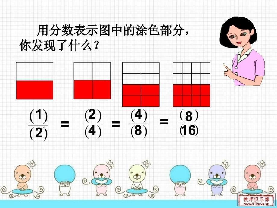 冀教版数学四下分数的本性质ppt课件1_第5页